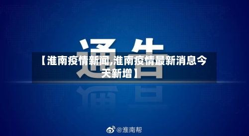【淮南疫情新闻,淮南疫情最新消息今天新增】-第2张图片