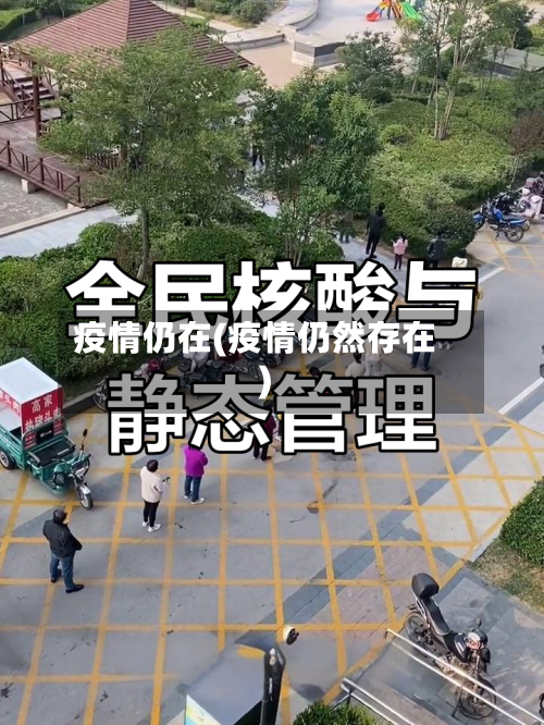 疫情仍在(疫情仍然存在)-第2张图片
