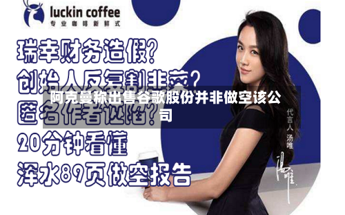 阿克曼称出售谷歌股份并非做空该公司