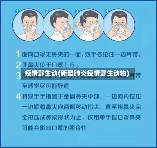 疫情野生动(新型肺炎疫情野生动物)
