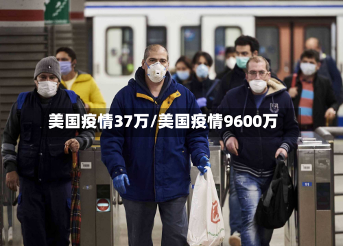 美国疫情37万/美国疫情9600万-第2张图片