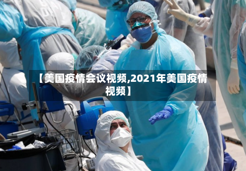 【美国疫情会议视频,2021年美国疫情视频】-第3张图片