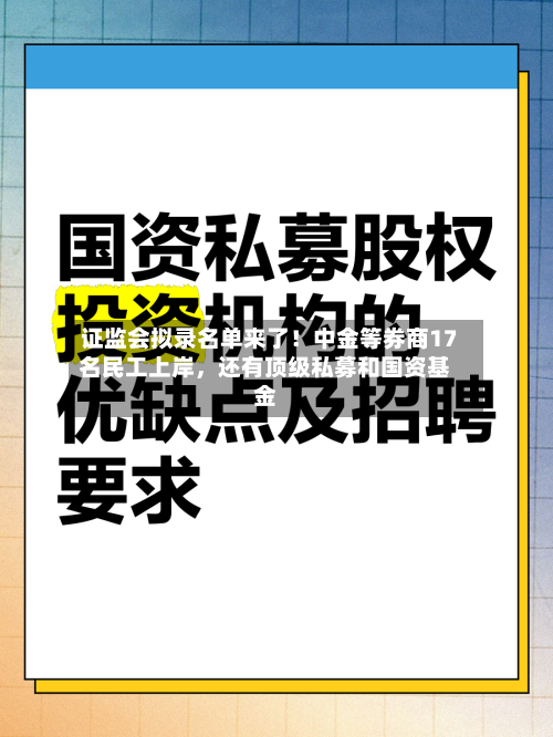 证监会拟录名单来了！中金等券商17名民工上岸，还有顶级私募和国资基金-第2张图片