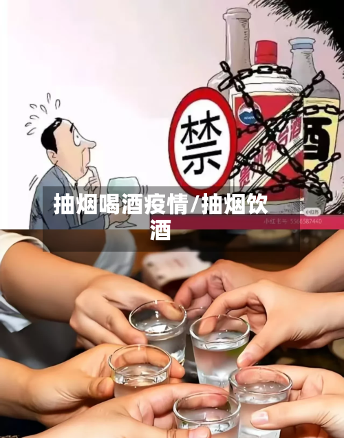 抽烟喝酒疫情/抽烟饮酒