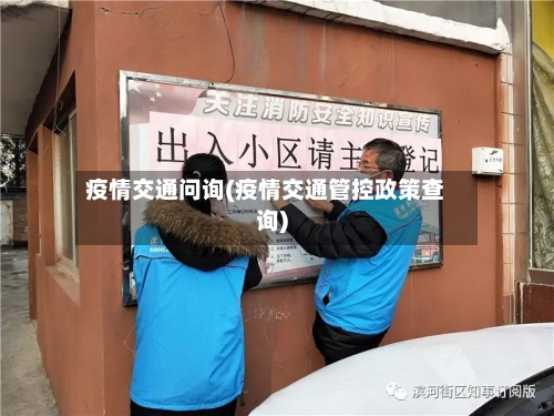 疫情交通问询(疫情交通管控政策查询)-第3张图片