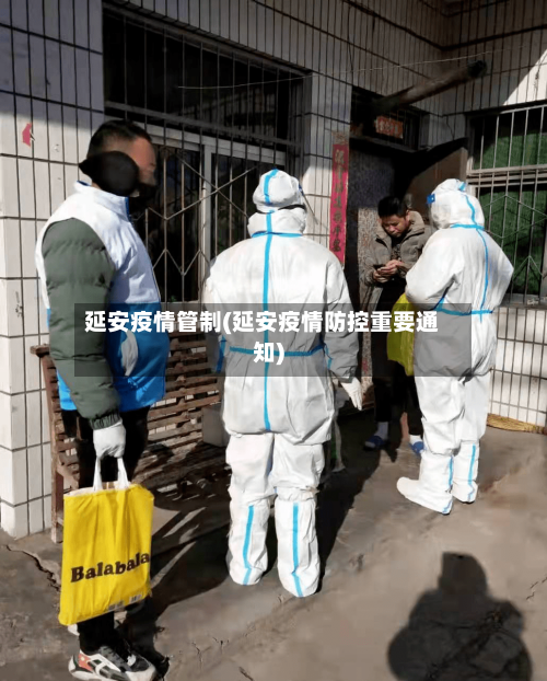 延安疫情管制(延安疫情防控重要通知)