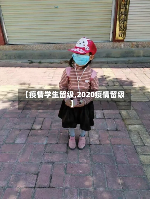 【疫情学生留级,2020疫情留级】-第3张图片