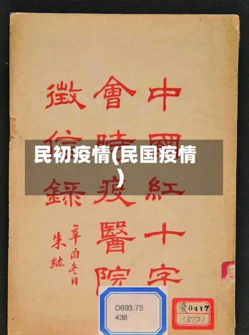 民初疫情(民国疫情)-第2张图片