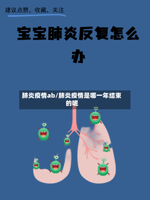 肺炎疫情ab/肺炎疫情是哪一年结束的呢