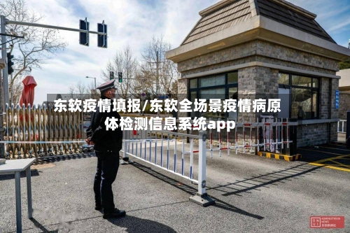 东软疫情填报/东软全场景疫情病原体检测信息系统app