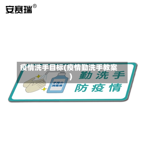 疫情洗手目标(疫情勤洗手教案)