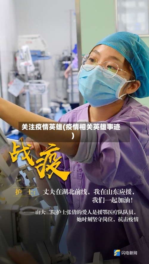 关注疫情英雄(疫情相关英雄事迹)