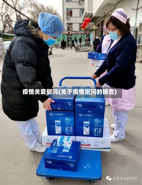 疫情关爱慰问(关于疫情慰问的报告)-第2张图片