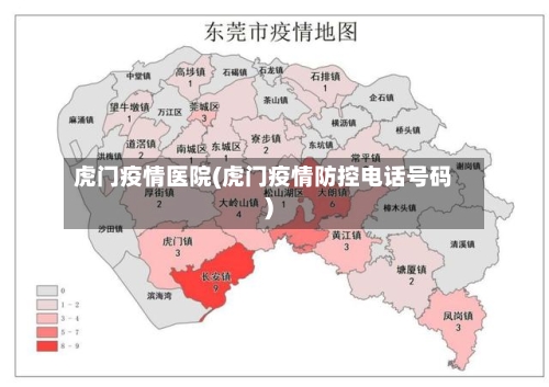 虎门疫情医院(虎门疫情防控电话号码)-第2张图片
