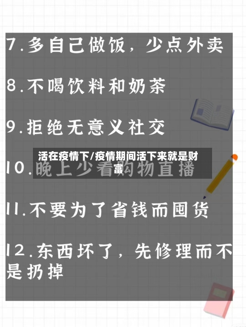 活在疫情下/疫情期间活下来就是财富-第3张图片