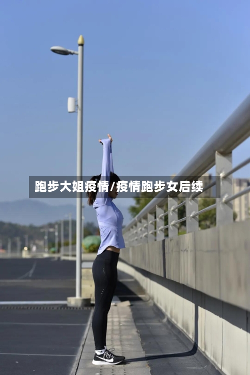 跑步大姐疫情/疫情跑步女后续-第2张图片