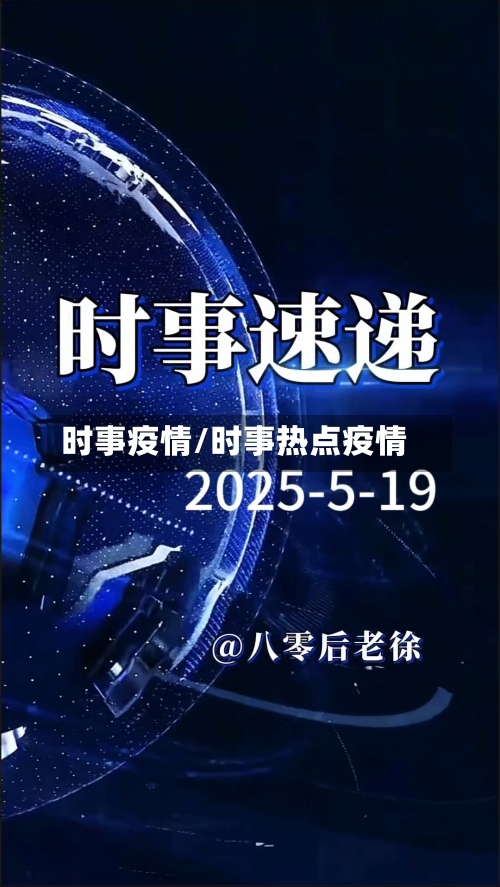 时事疫情/时事热点疫情