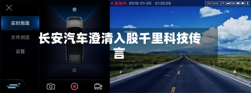 长安汽车澄清入股千里科技传言