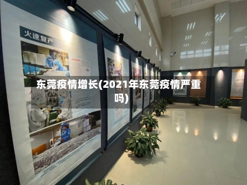 东莞疫情增长(2021年东莞疫情严重吗)-第2张图片