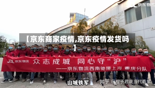 【京东商家疫情,京东疫情发货吗】-第2张图片