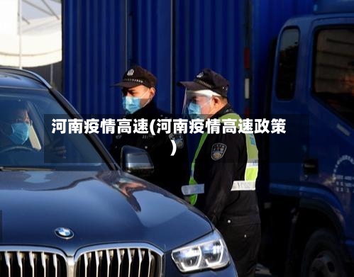 河南疫情高速(河南疫情高速政策)-第3张图片