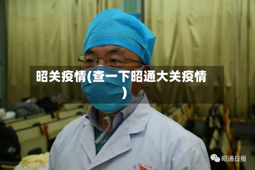 昭关疫情(查一下昭通大关疫情)
