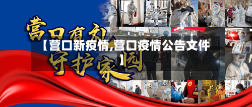 【营口新疫情,营口疫情公告文件】-第2张图片