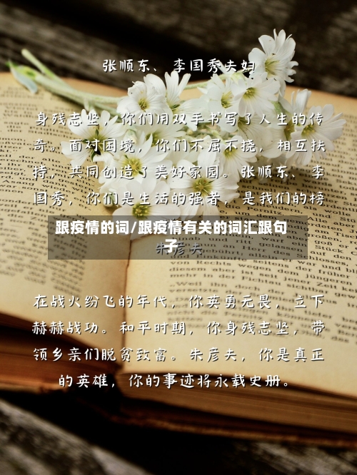 跟疫情的词/跟疫情有关的词汇跟句子-第3张图片