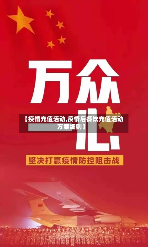 【疫情充值活动,疫情后餐饮充值活动方案细则】-第2张图片