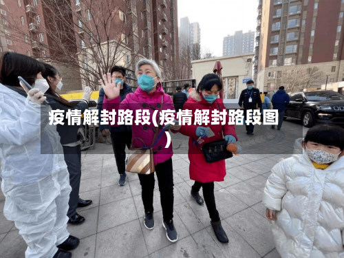 疫情解封路段(疫情解封路段图)-第3张图片