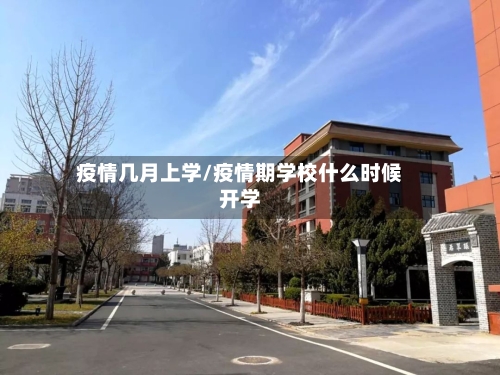 疫情几月上学/疫情期学校什么时候开学