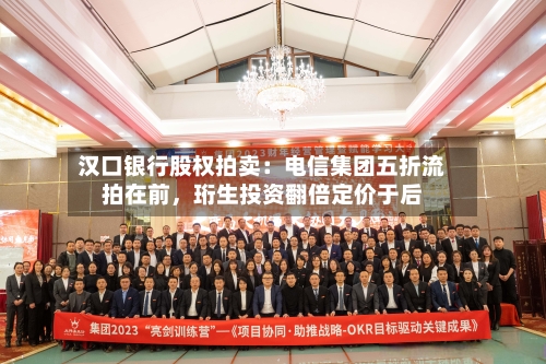 汉口银行股权拍卖：电信集团五折流拍在前，珩生投资翻倍定价于后-第2张图片