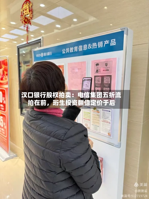 汉口银行股权拍卖：电信集团五折流拍在前，珩生投资翻倍定价于后-第3张图片