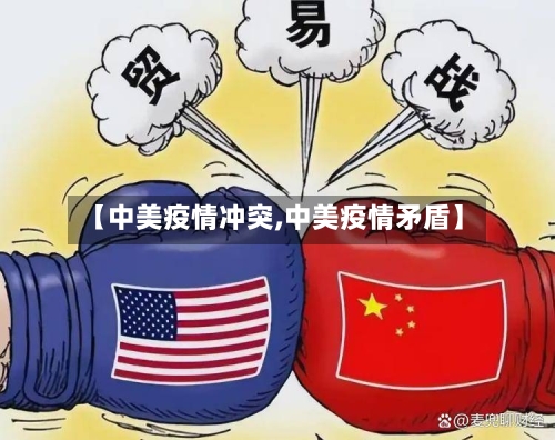 【中美疫情冲突,中美疫情矛盾】
