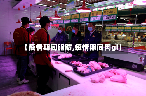 【疫情期间脂肪,疫情期间肉gl】-第3张图片