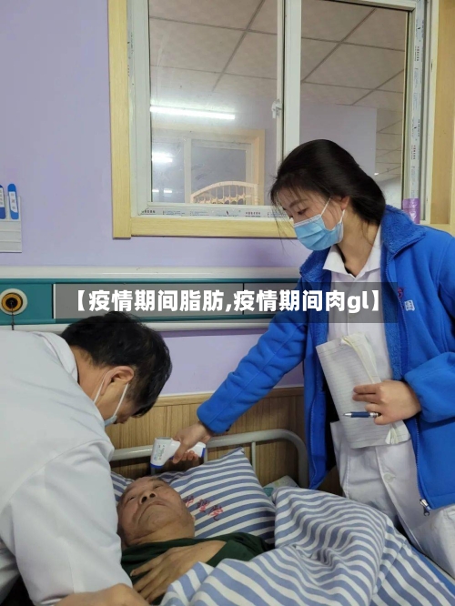 【疫情期间脂肪,疫情期间肉gl】