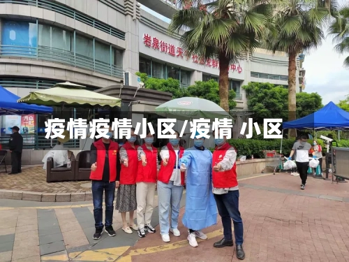 疫情疫情小区/疫情 小区