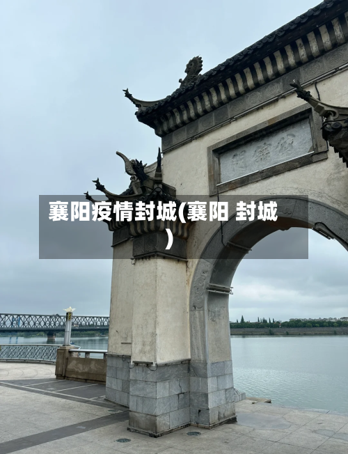 襄阳疫情封城(襄阳 封城)