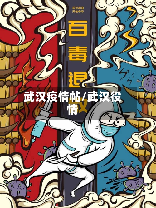 武汉疫情帖/武汉役情