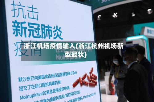 浙江机场疫情输入(浙江杭州机场新型冠状)
