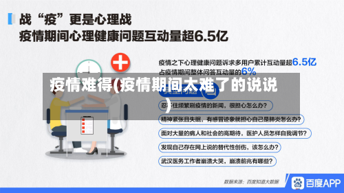 疫情难得(疫情期间太难了的说说)