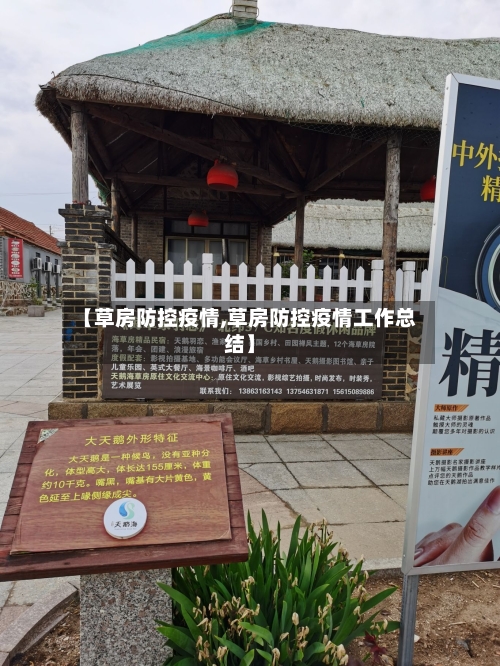 【草房防控疫情,草房防控疫情工作总结】