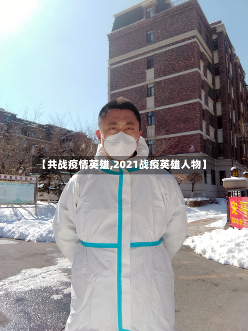 【共战疫情英雄,2021战疫英雄人物】
