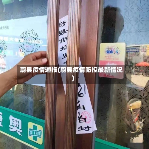 蔚县疫情通报(蔚县疫情防控最新情况)