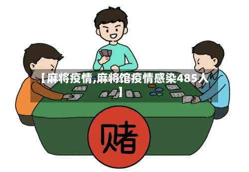 【麻将疫情,麻将馆疫情感染485人】-第2张图片