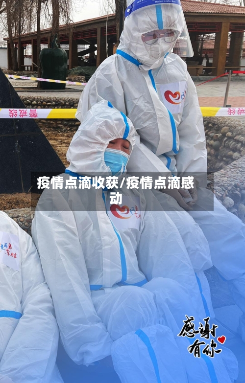 疫情点滴收获/疫情点滴感动-第3张图片