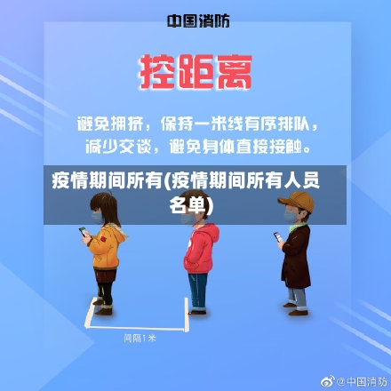 疫情期间所有(疫情期间所有人员名单)