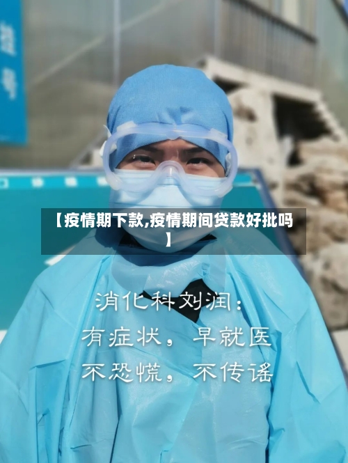 【疫情期下款,疫情期间贷款好批吗】