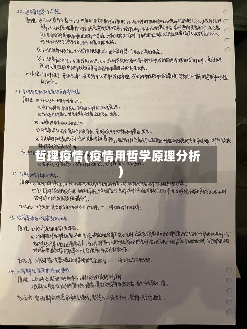 哲理疫情(疫情用哲学原理分析)-第2张图片