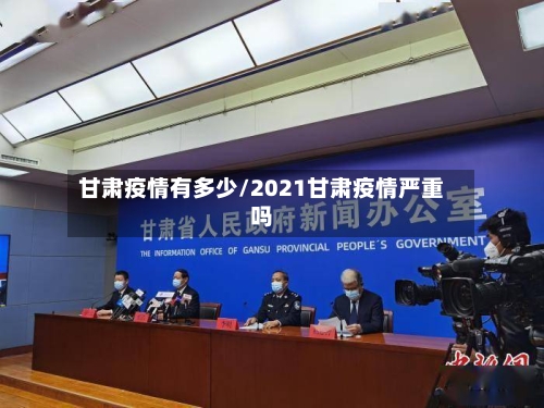 甘肃疫情有多少/2021甘肃疫情严重吗